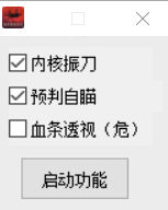 永劫无间Prince辅助器-内核振刀/预判自瞄/血条绘制